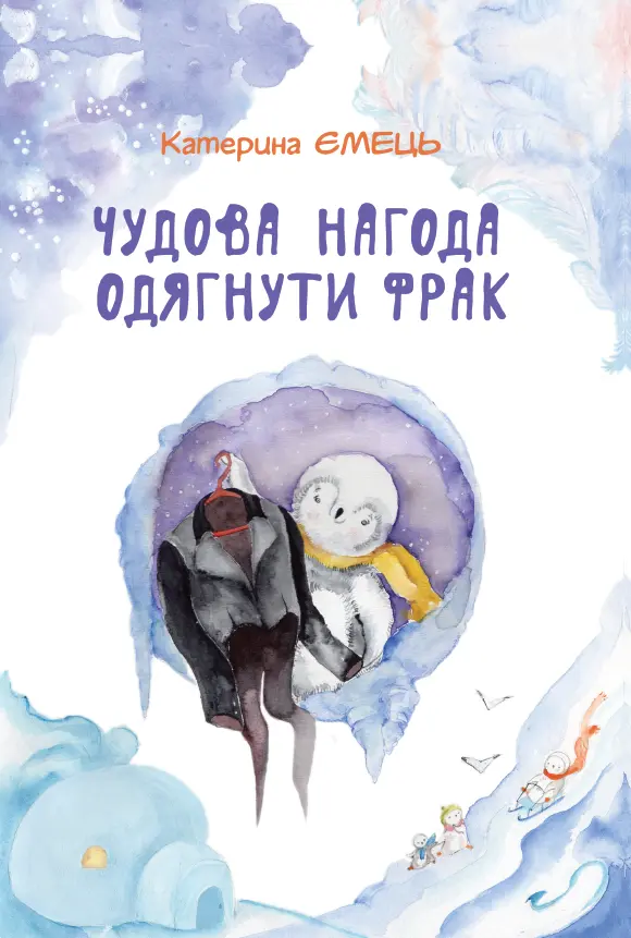 Обкладинка "Чудова нагода одягнути фрак"