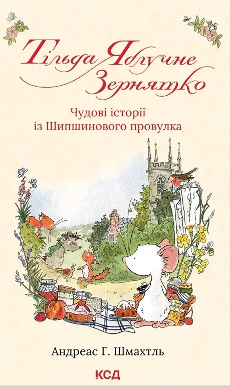 Обкладинка "Тільда Яблучне Зернятко. Чудові історії із Шипшинового провулка"