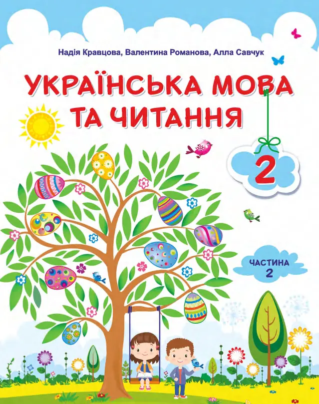 Обкладинка "Українська мова та читання: підручник для 2 класу. Частина 2"