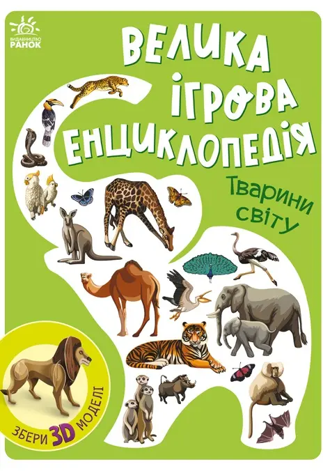 Обкладинка "Велика ігрова енциклопедія. Тварини світу"