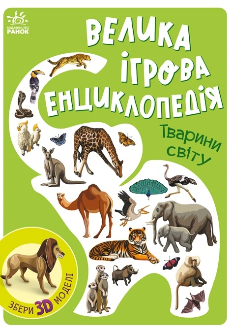 Велика ігрова енциклопедія. Тварини світу