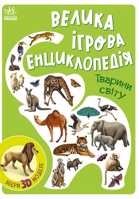 Велика ігрова енциклопедія. Тварини світу