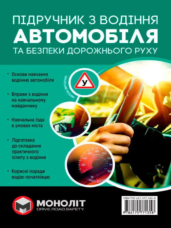Підручник з водіння автомобіля та безпеки дорожнього руху