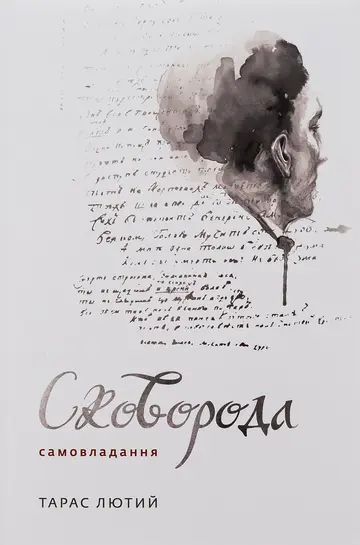 Сковорода. Самовладання