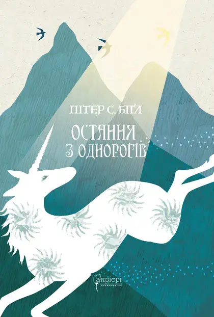 Обкладинка "Остання з однорогів"