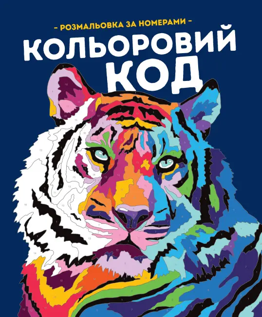 Обкладника "Кольоровий код. Розмальовка за номерами" Обкладинка "Кольоровий код. Розмальовка за номерами"