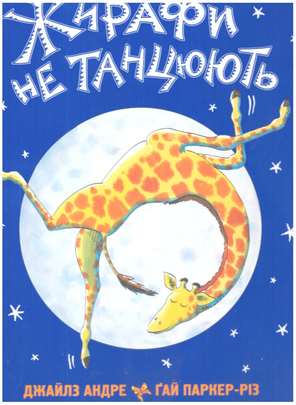 Жирафи не танцюють