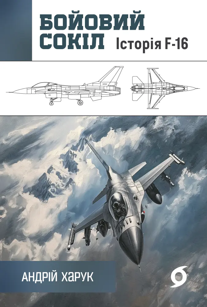 Обкладинка "Бойовий сокіл: історія F-16"