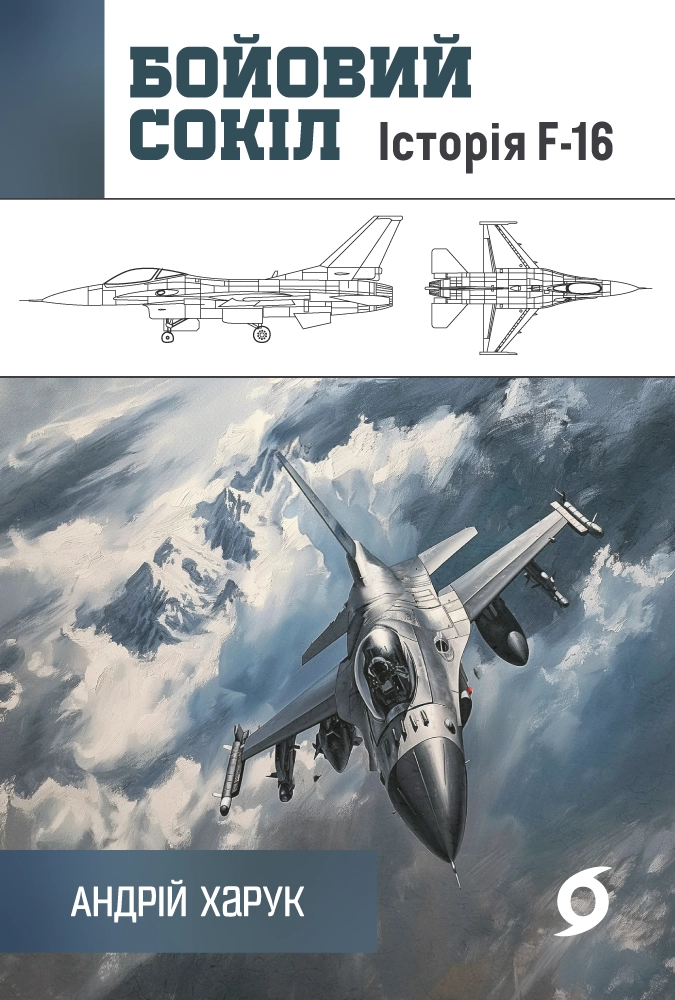 Бойовий сокіл: історія F-16