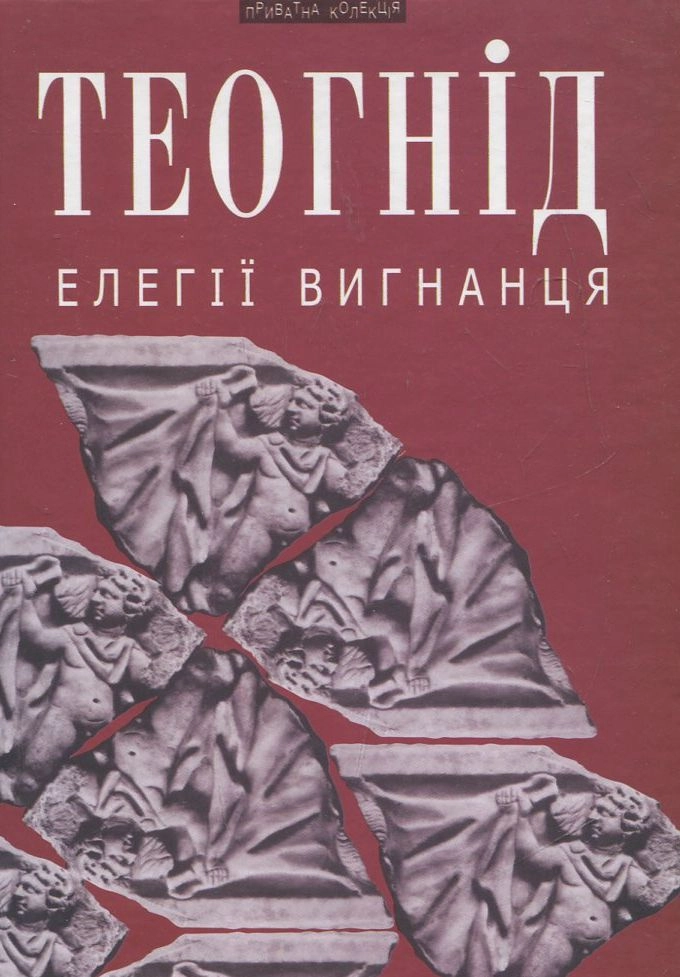 Обкладинка "Елегії вигнанця"