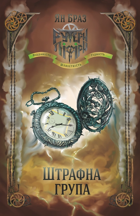 Штрафна група і Свій чужий. Книга 2 в 1