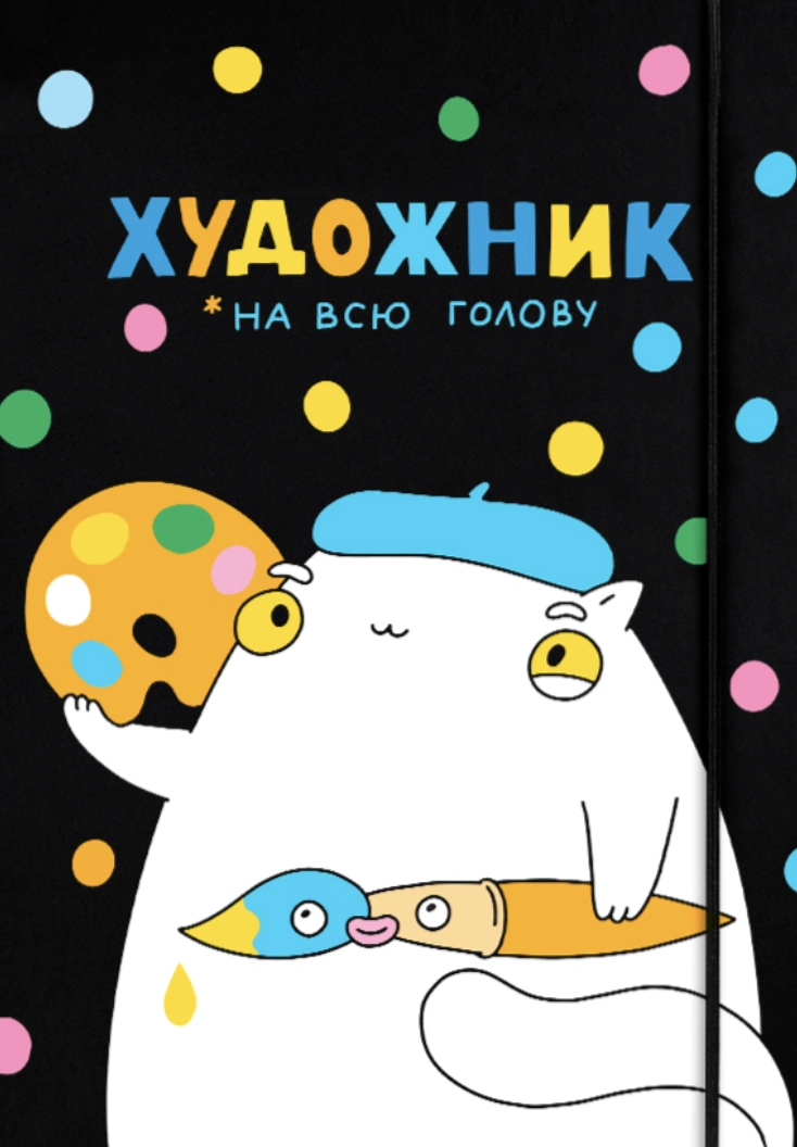 Скетчбук «Художник на всю голову» чорний