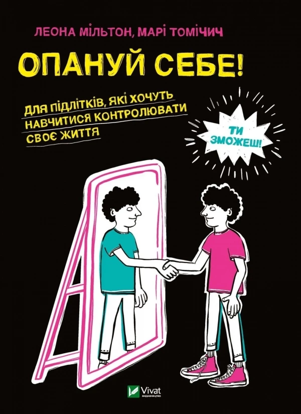 Опануй себе