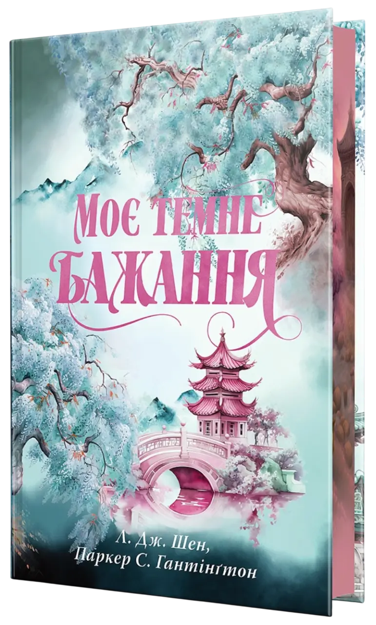 Обкладинка "Моє темне бажання"