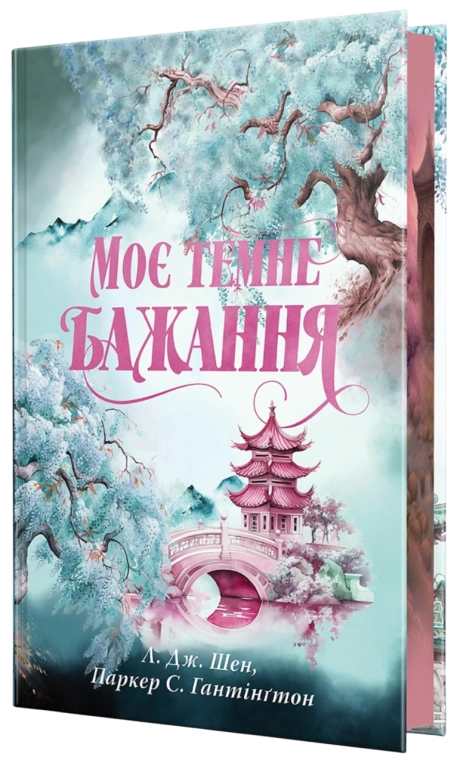 Моє темне бажання