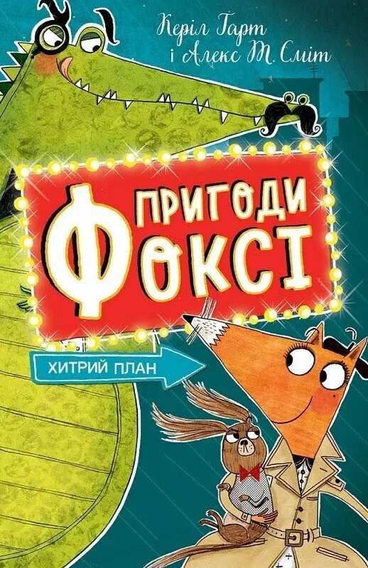 Обкладинка "Пригоди Фоксі. Хитрий план"