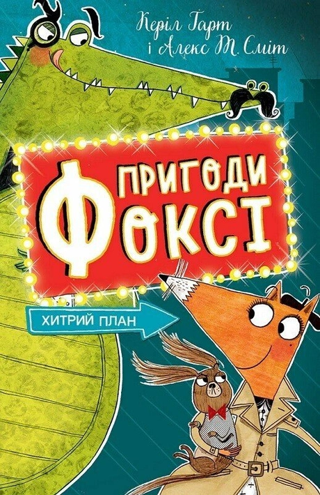 Пригоди Фоксі. Хитрий план