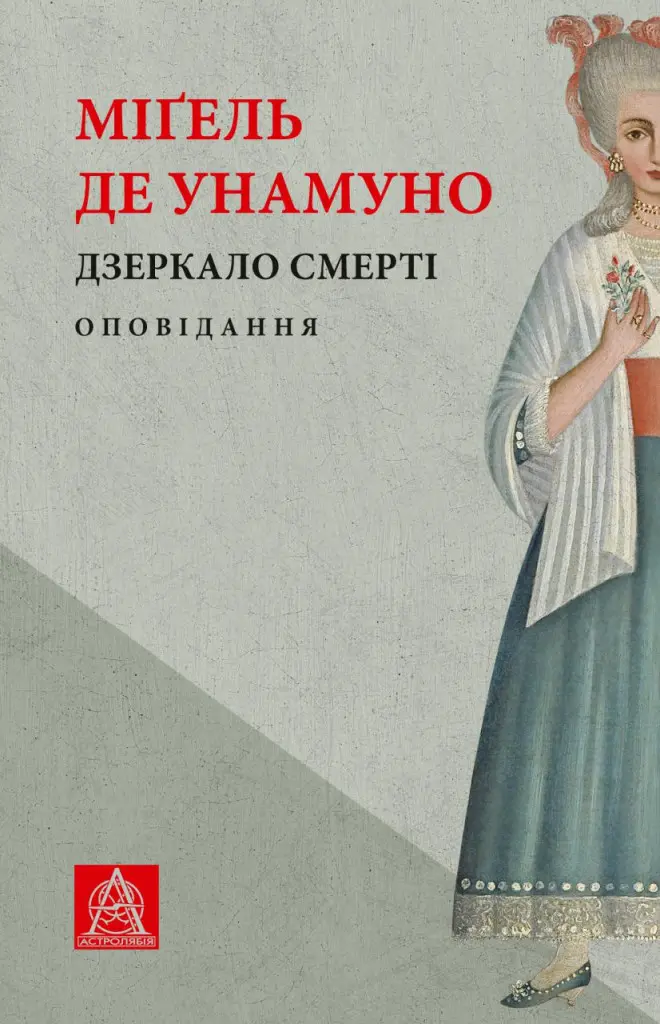 Дзеркало смерті. Оповідання
