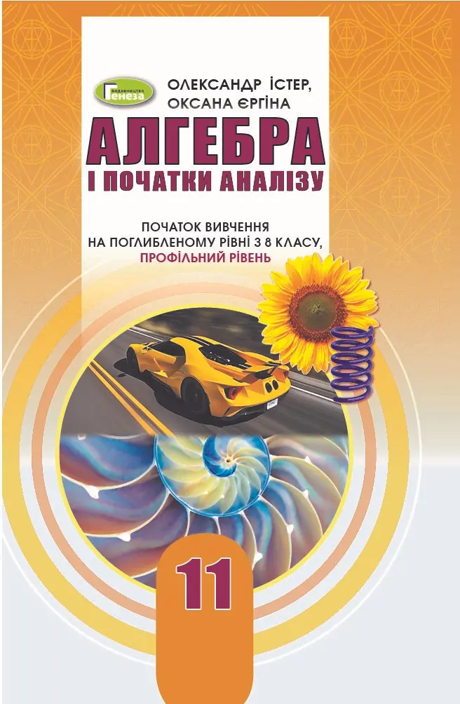Обкладинка "Алгебра і початки аналізу. 11 клас (профільний рівень)"