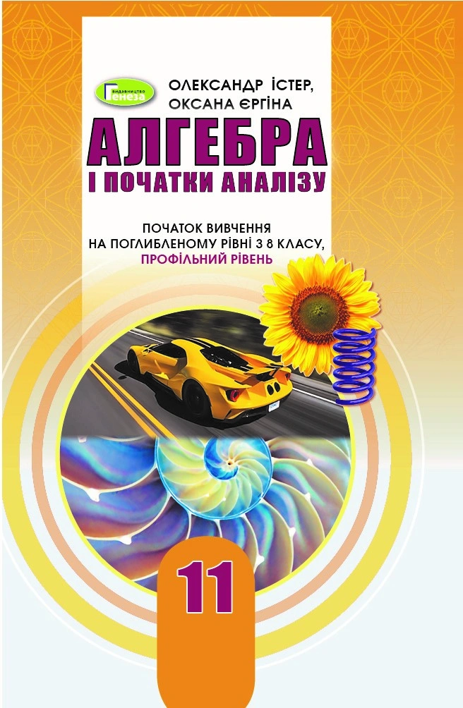 Алгебра і початки аналізу. 11 клас (профільний рівень)
