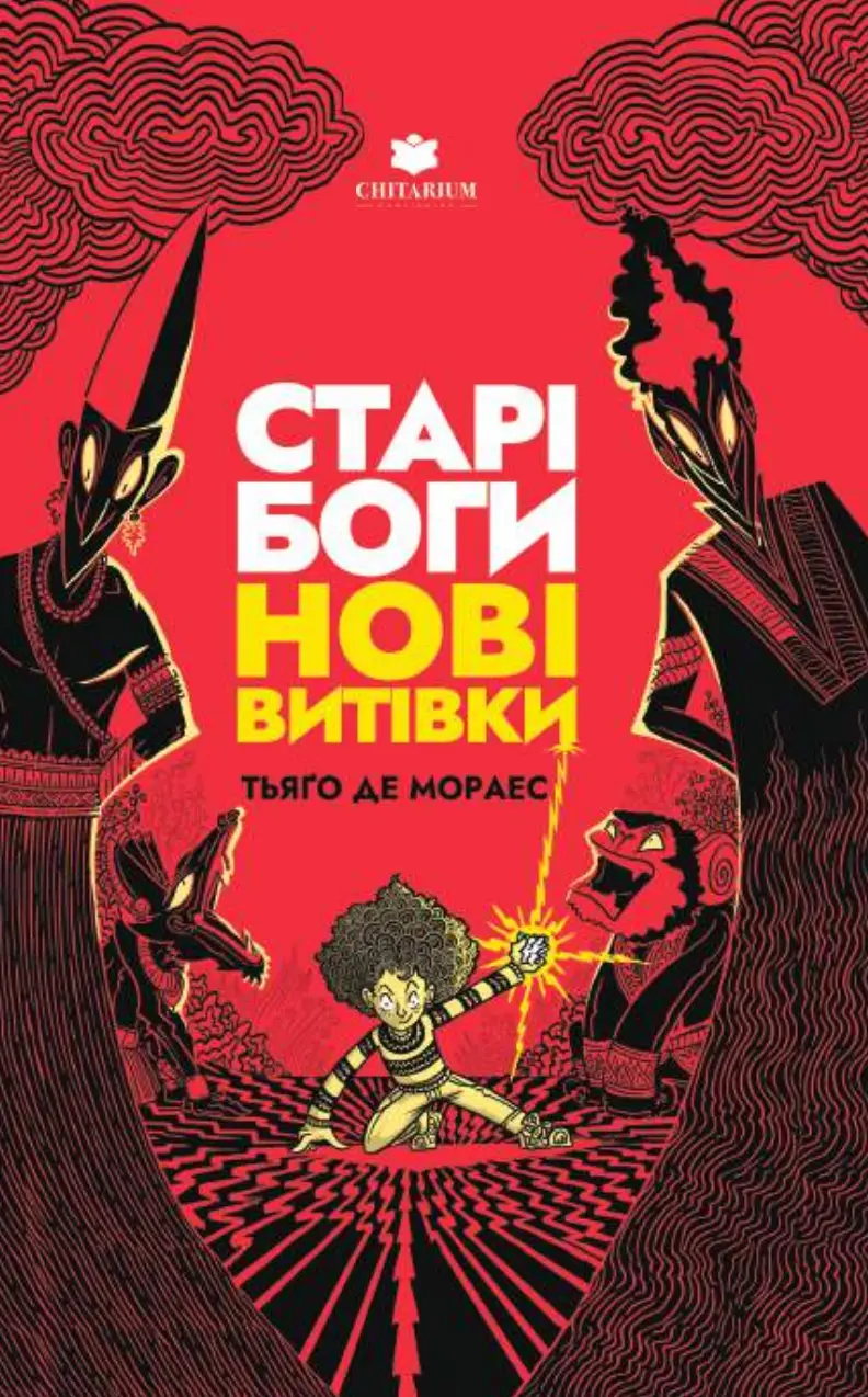 Обкладинка "Старі боги нові витівки"
