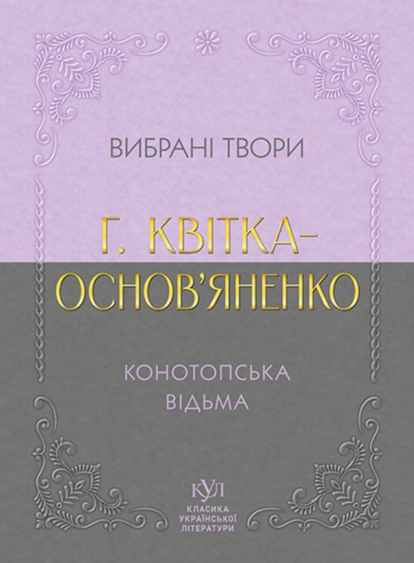 Вибрана творчість. Конотопська відьма