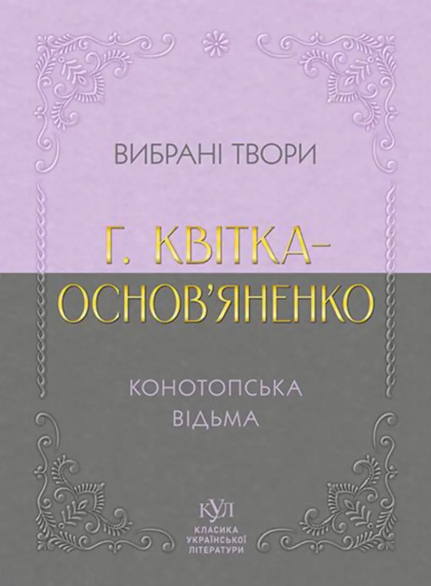 Обкладинка "Григорій Квітка-Основ’яненко. Вибрана творчість. Конотопська відьма"