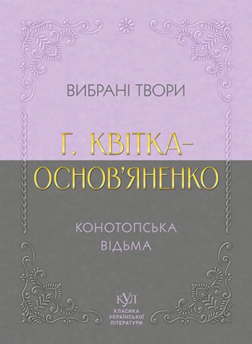 Григорій Квітка-Основ’яненко. Вибрана творчість. Конотопська відьма