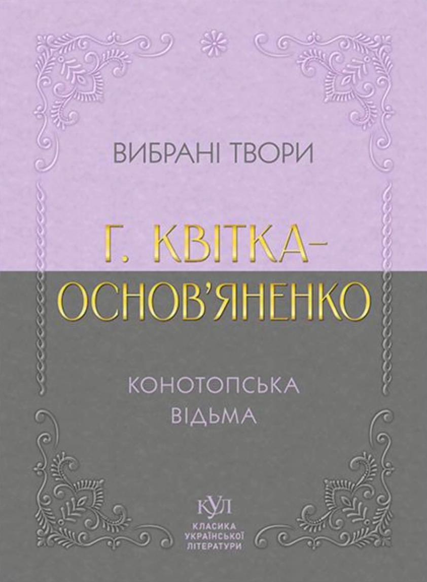 Григорій Квітка-Основ’яненко. Вибрана творчість. Конотопська відьма