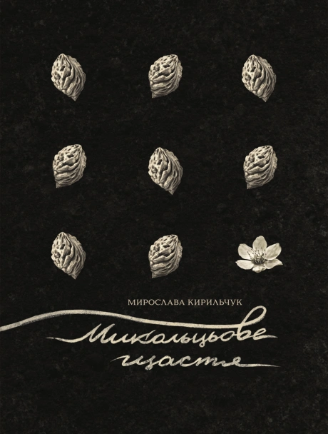 Микольцьове щастя