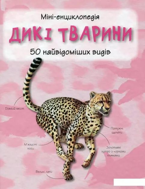 Обкладинка "Дикі тварини. Міні-енциклопедія"