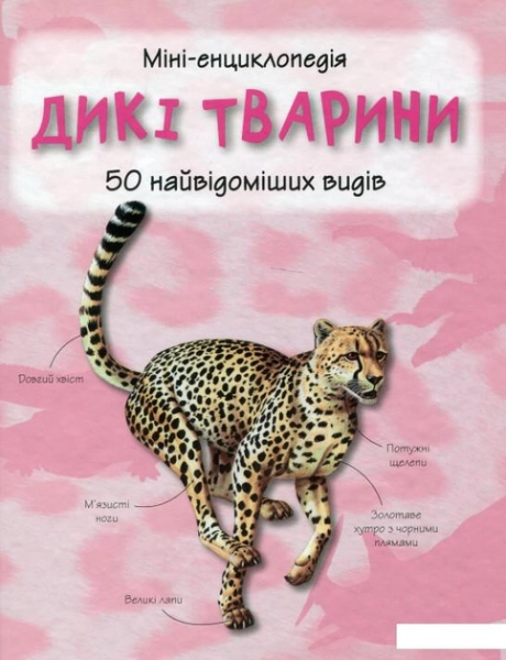 Дикі тварини. Міні-енциклопедія