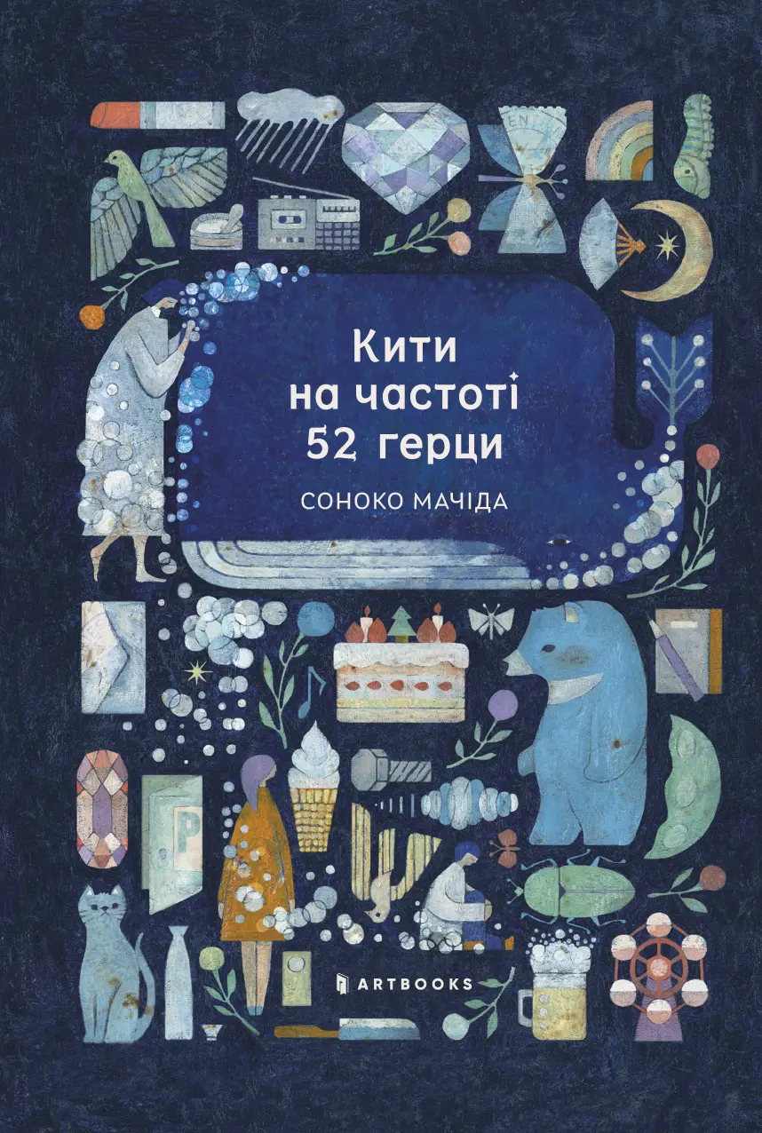 Обкладинка "Кити на частоті 52 герци"