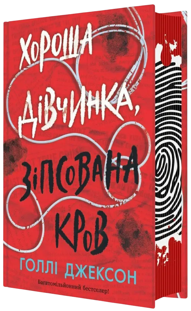 Обкладника "Хороша дівчинка, зіпсована кров" Обкладинка "Хороша дівчинка, зіпсована кров"