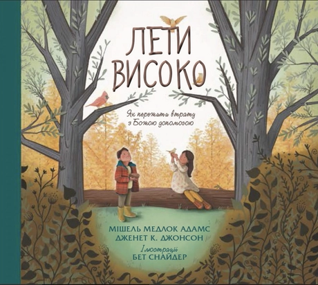 Лети високо. Як перемогти втрату з Божою допомогою