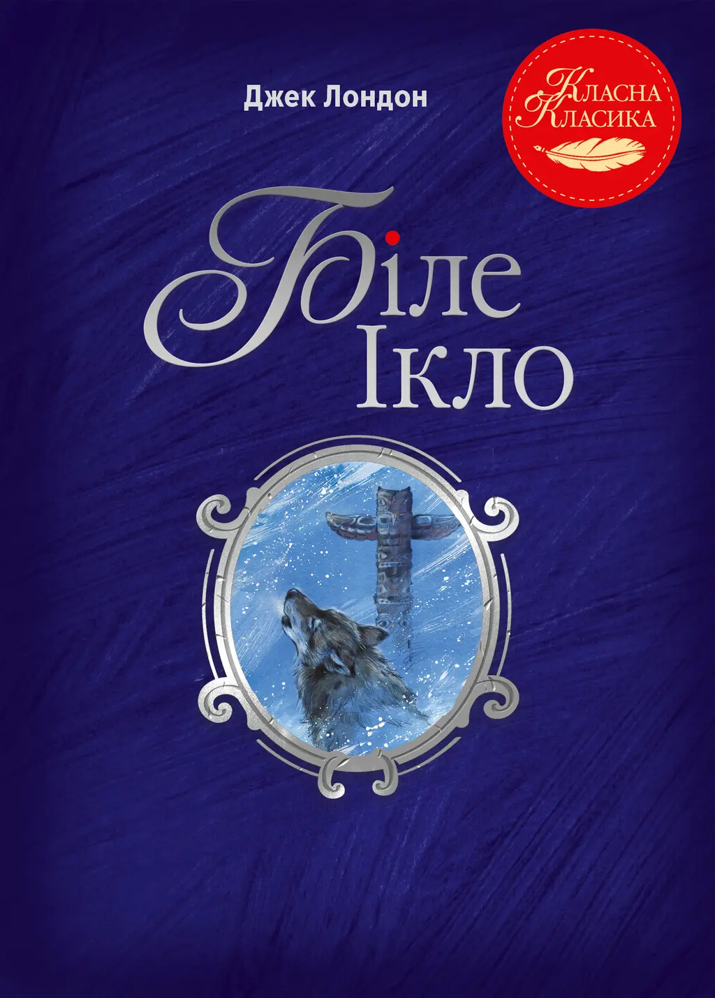 Обкладинка "Біле Ікло"