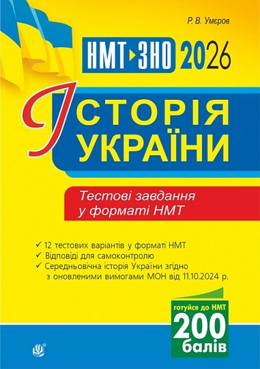 Історія України. Тестові завдання у форматі НМТ 2026