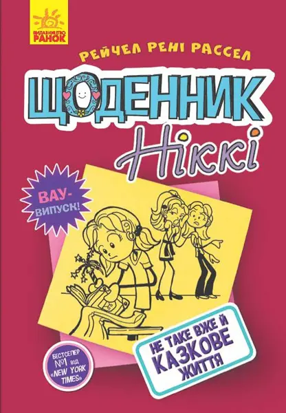 Обкладинка "Не таке вже й казкове життя"