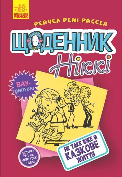Не таке вже й казкове життя