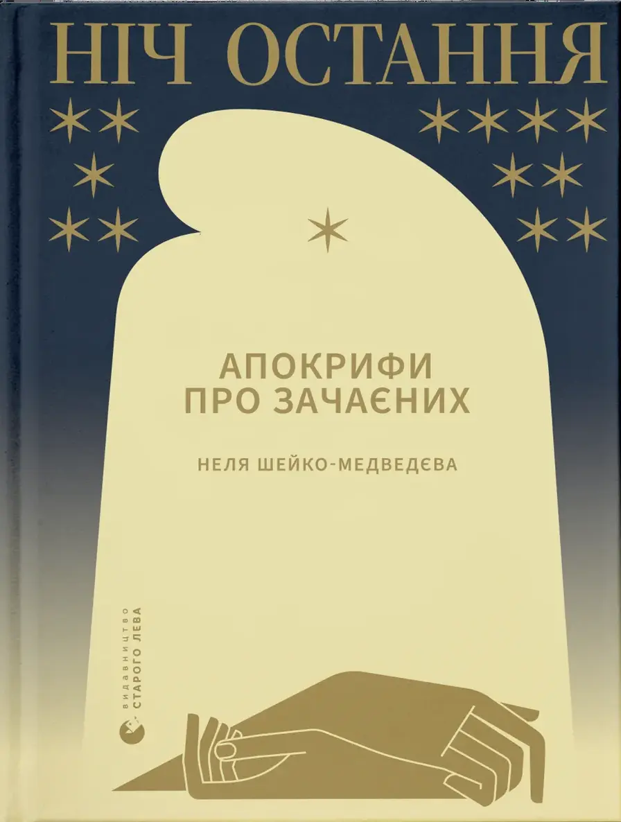 Обкладинка "Ніч остання"