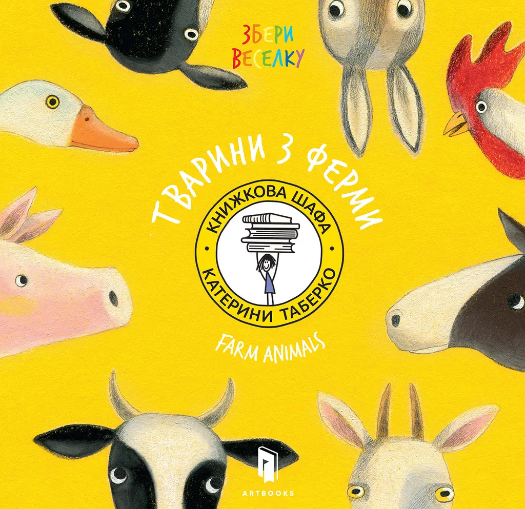 Обкладника "Збери веселку. Тварини з ферми" Обкладинка "Збери веселку. Тварини з ферми"