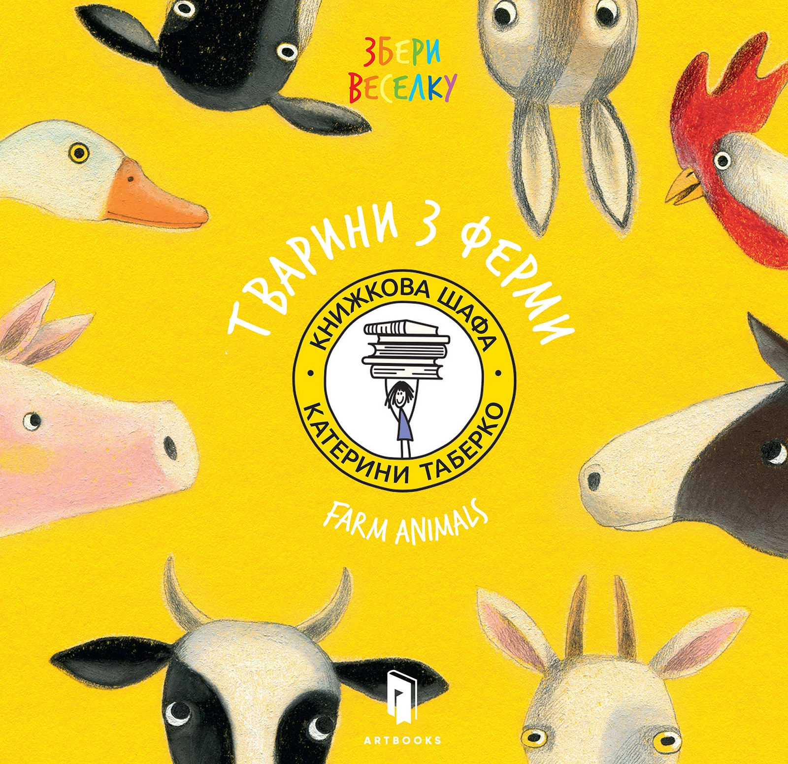 Збери веселку. Тварини з ферми