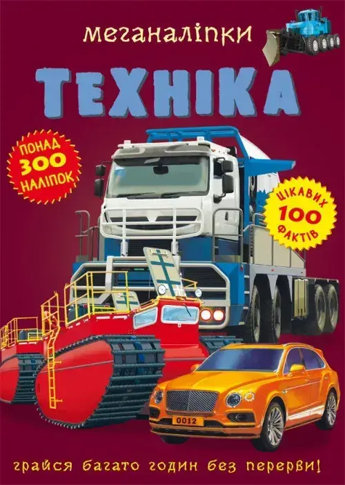 Обкладника "Меганаліпки. Техніка" Обкладинка "Меганаліпки. Техніка"