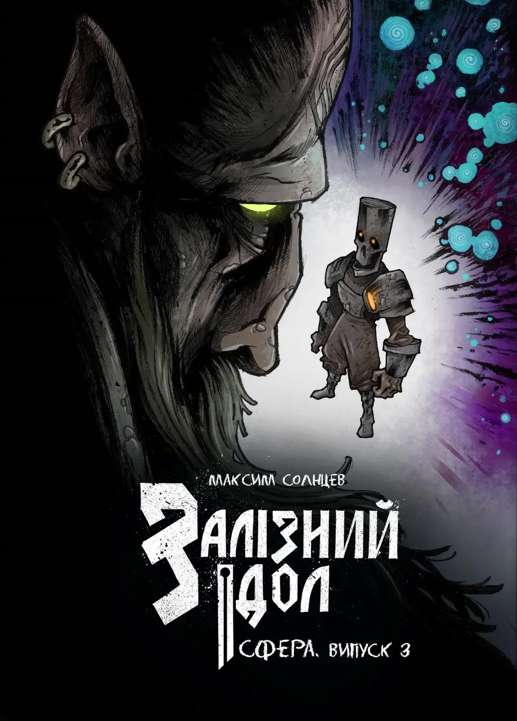 Обкладника "Залізний ідол. Сфера. Випуск 3" Обкладинка "Залізний ідол. Сфера. Випуск 3"