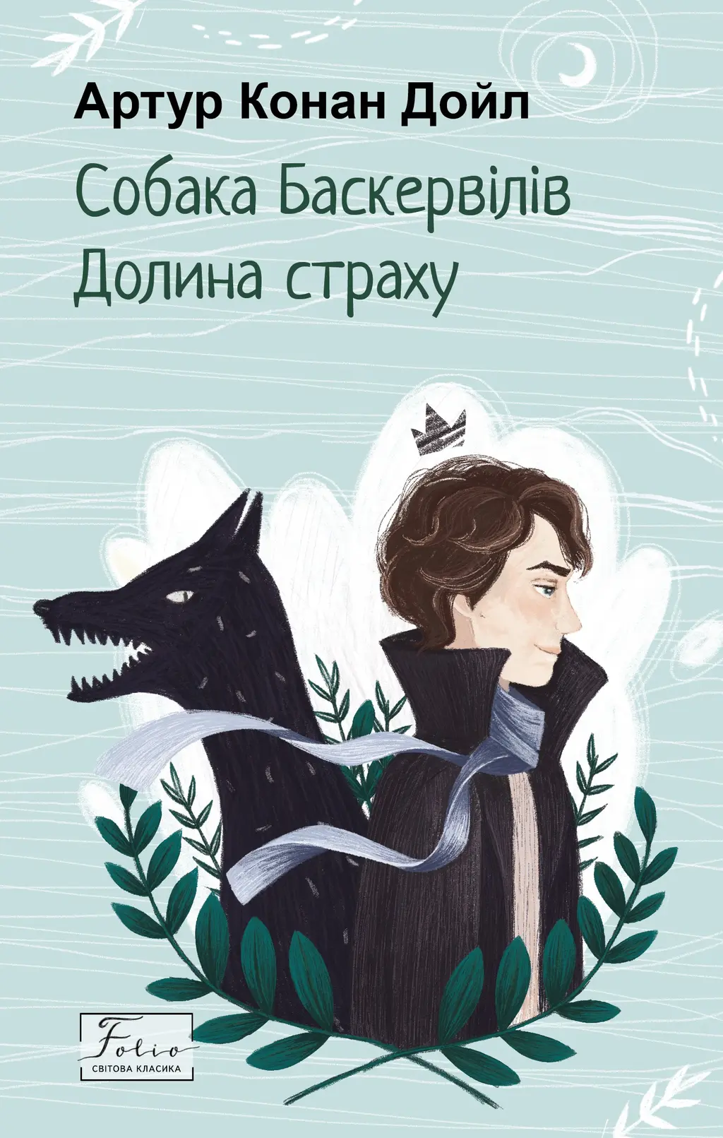 Обкладинка "Собака Баскервілів. Долина страху"