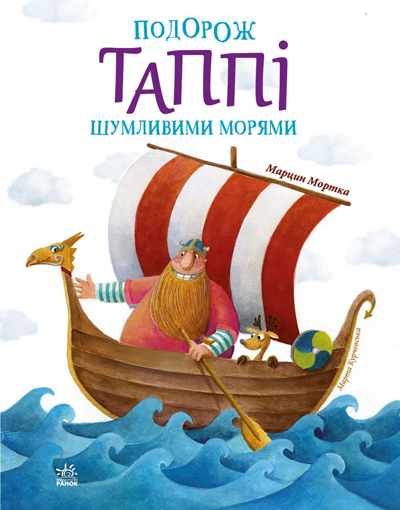 Обкладинка "Подорож Таппі Шумливими морями"