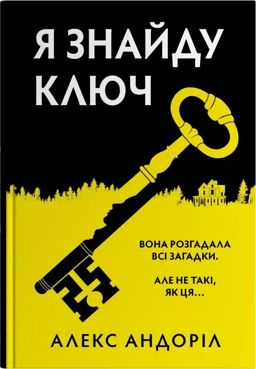 Обкладинка "Я знайду ключ"