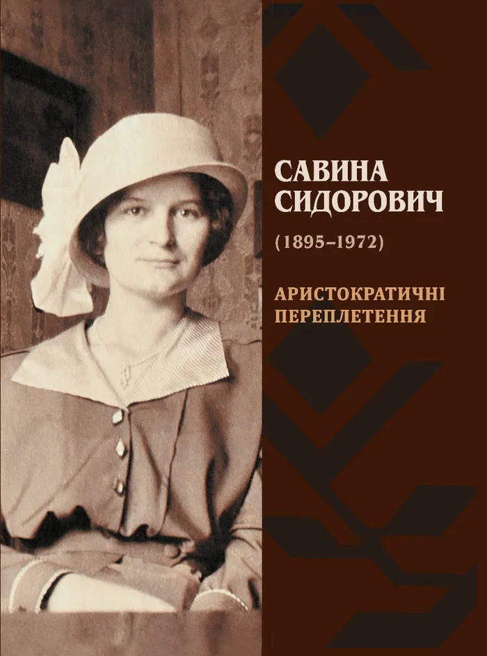Савина Сидорович (1895–1972): Аристократичні переплетення