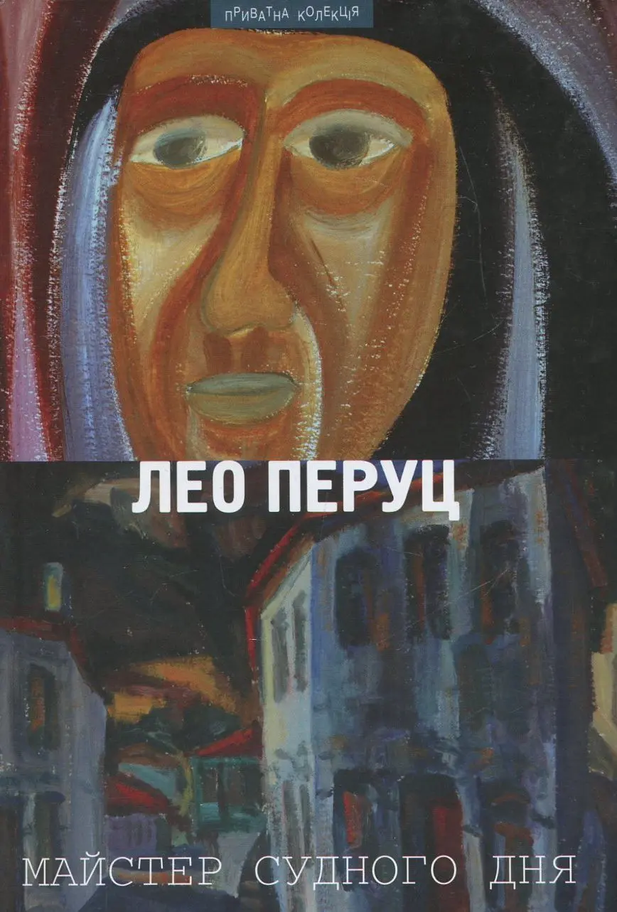 Обкладника "Майстер судного дня" Обкладинка "Майстер судного дня"
