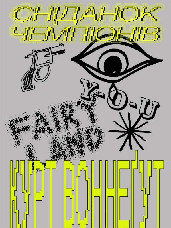 Сніданок чемпіонів